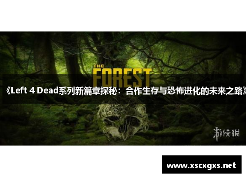 《Left 4 Dead系列新篇章探秘：合作生存与恐怖进化的未来之路》