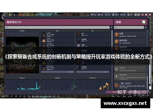 《探索装备合成系统的创新机制与策略提升玩家游戏体验的全新方式》