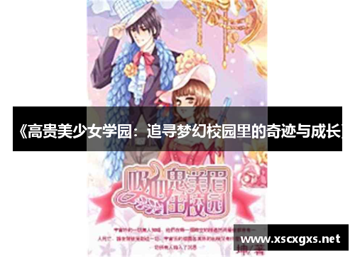 《高贵美少女学园：追寻梦幻校园里的奇迹与成长》