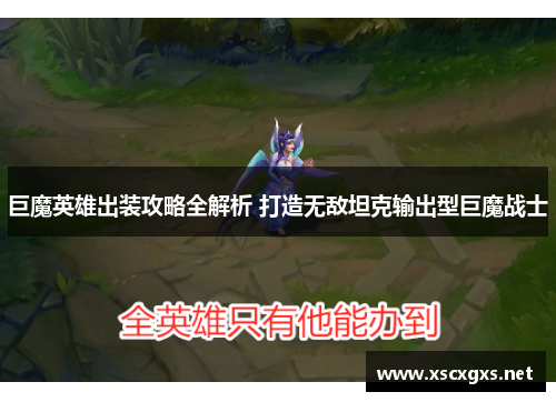 巨魔英雄出装攻略全解析 打造无敌坦克输出型巨魔战士