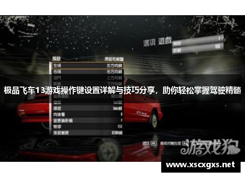 极品飞车13游戏操作键设置详解与技巧分享，助你轻松掌握驾驶精髓