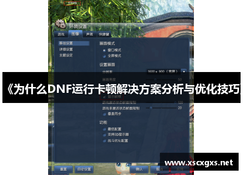 《为什么DNF运行卡顿解决方案分析与优化技巧》