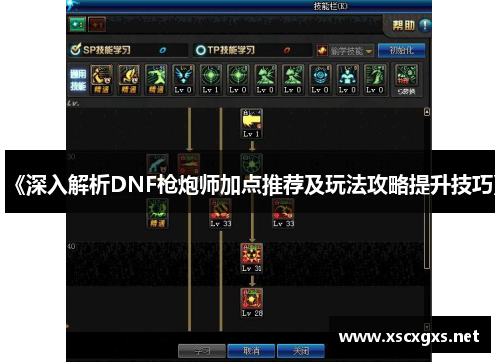 《深入解析DNF枪炮师加点推荐及玩法攻略提升技巧》