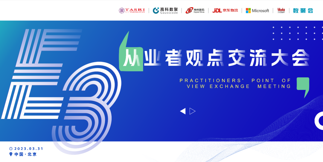 探索未来商业创新，共谋数智化开展 E3从业者观点研讨大会（北京站）圆满落幕！