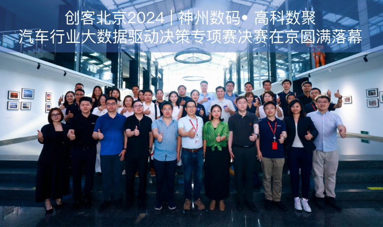 创客北京2024 | 神州数码• 米兰(中国)AC米兰汽车行业大数据驱动决策专项赛决赛在京圆满落幕
